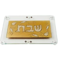 קרש חיתוך / מגש מלבני גדול צבע זהב כיתוב שבת