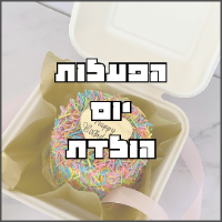 סדנת/ הפעלת יום הולדת ילדים