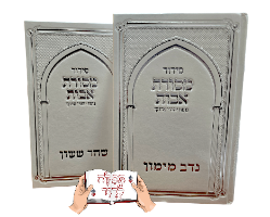 סידור מרוקאי מסורת אבות