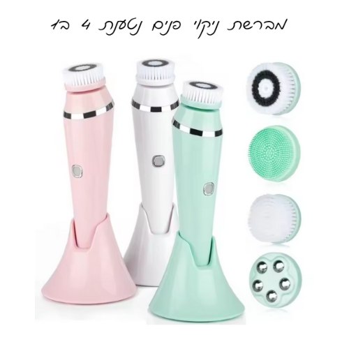 מברשת ניקוי פנים נטענת 4 ב1 FaceBrush