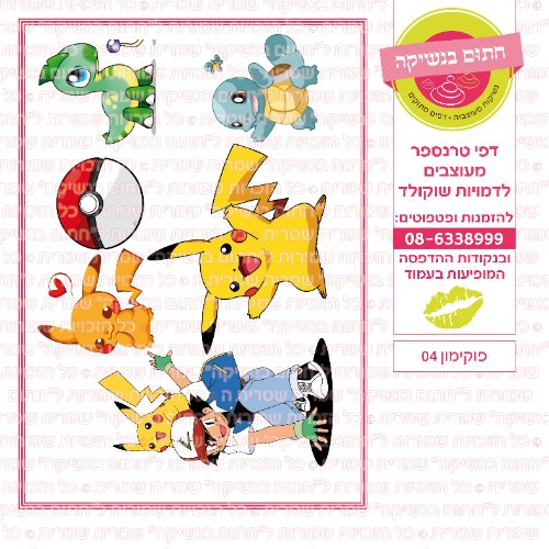 פוקימון 04
