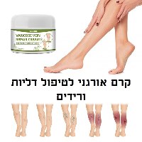 קרם אורגני לטיפול דליות ורידים