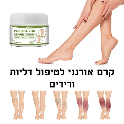 קרם אורגני לטיפול דליות ורידים