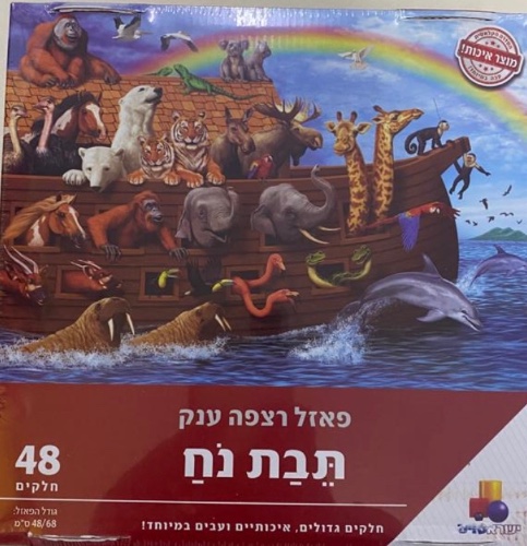 פאזל תבת נח 48 חלקים