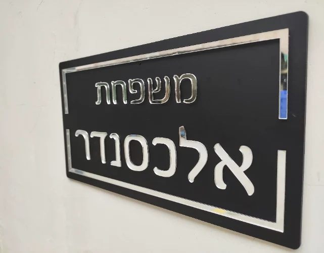 שלט לבית/לדלת - בהתאמה אישית 'דגם BLACK'