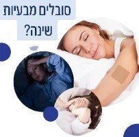 מדבקות המסייעות לנדודי שינה