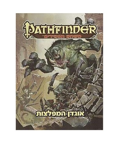 משחק תפקידים פאת'פיינדר אוגדן המפלצות - Pathfinder