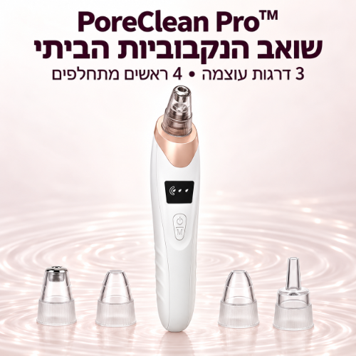 שואב הנקבוביות הביתי PoreClean Pro