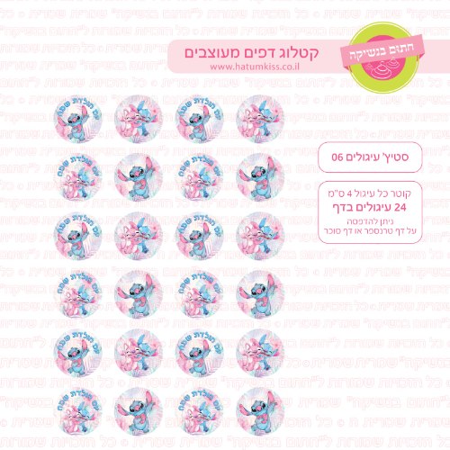 סטיץ עיגולים 06- דף סוכר או טרנספר לבחירה