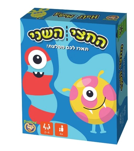 החצי השני