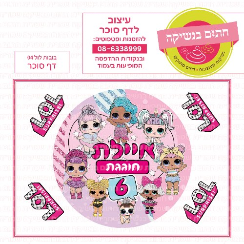 דף סוכר עגול בובות לול 04