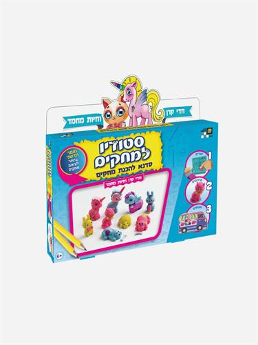 סטודיו למחקים - חדי קרן וחיות מחמד