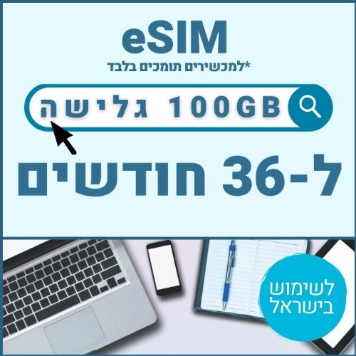 eSIM דאטה לגלישה באינטרנט 100GB בתוקף ל36 חודשים