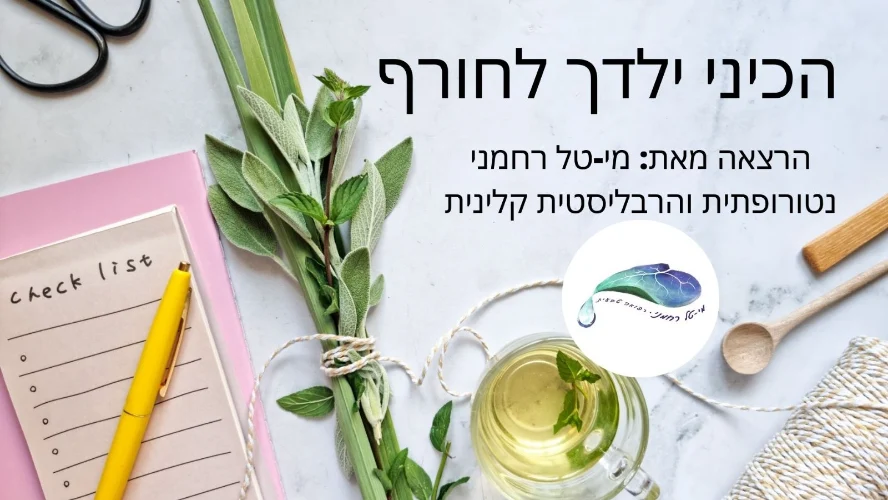 הכנת הילדים לחורף- הרצאה דיגיטלית בתרומת מי-טל רחמני