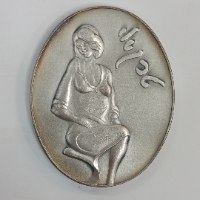 טרקאי, הרהורים- שנת 2000, מדליה כסף/999 אובלית, 60x48 מ"מ, סדרה "נשים באמנות" החברה הממשלתית למדליות