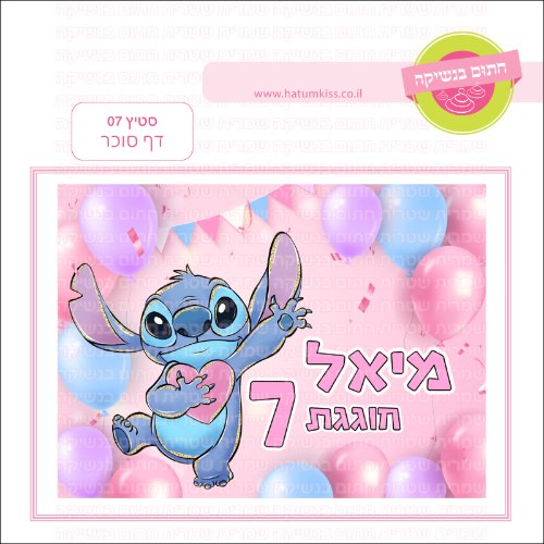סטיץ 07 דף סוכר מלבני- אישי