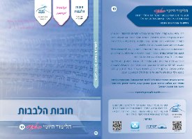 10 - חובות הלבבות