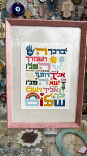 איור אליאור - ברכת כהנים מסגרת וורוד ווש