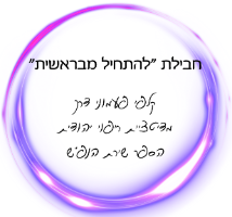 חבילת להתחיל מבראשית