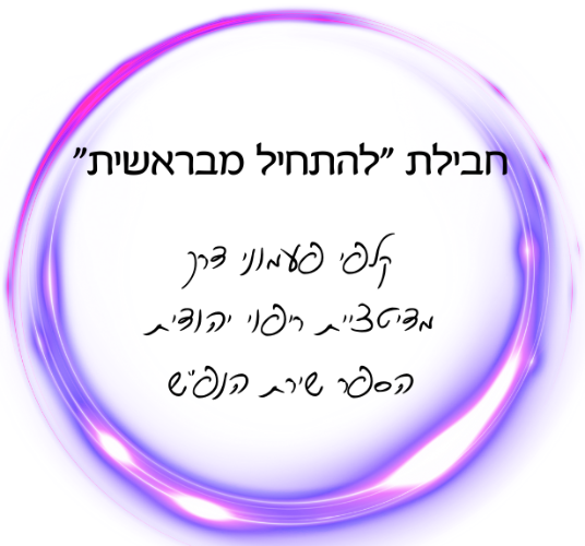 חבילת להתחיל מבראשית