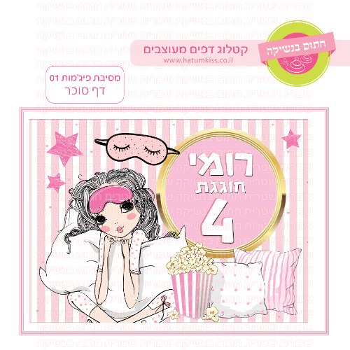 מסיבת פיג'מות 01 דף סוכר מלבני- אישי