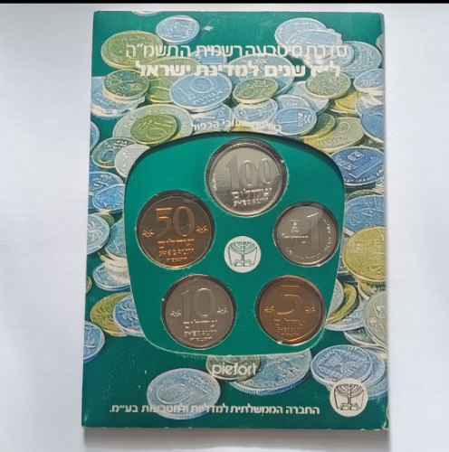 סדרת מיטבעה רשמית התשמ"ה, בשיטת העובי הכפול - שנת 1985,  החברה הממשלתית למדליות ולמטבעות