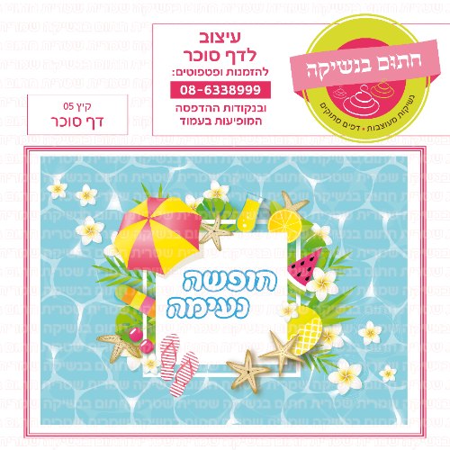 קיץ דף סוכר מלבני 05- אישי