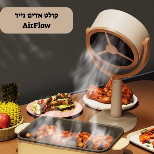 קולט אדים נייד - AirFlow