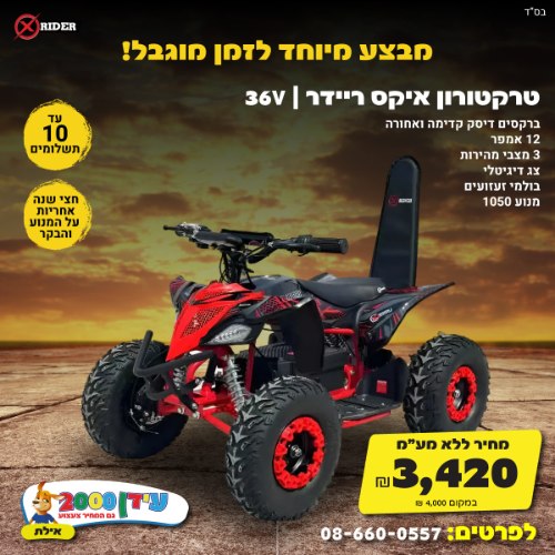 טרקטורון חשמלי 36 וואט