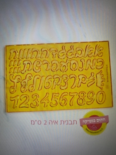 אותיות איה 2 סמ