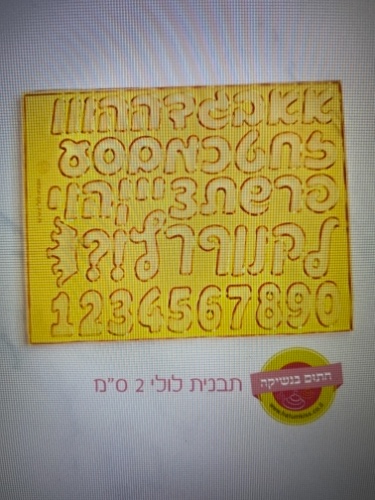 אותיות ״לולי״ 2 סמ