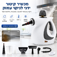 מכשיר קיטור לניקוי וחיטוי עוצמתי