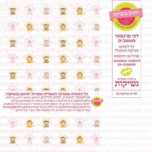 פורים 05 -  דף טרנספר לנשיקות