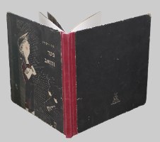 פטר והזאב ספר ילדים וינטאג' כריכה קשה 1981 ציורים של האאקן; הוצאת עם עובד