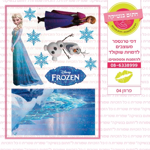 פרוזן 04