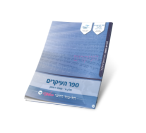15 - ספר העיקרים חלק ב'