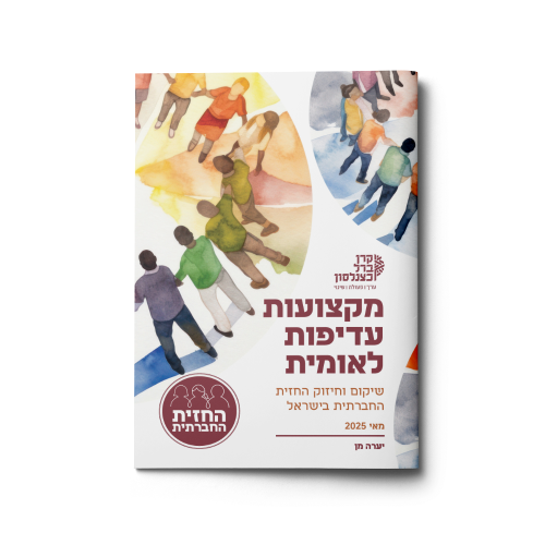 מקצועות עדיפות לאומית | שיקום וחיזוק החזית החברתית בישראל