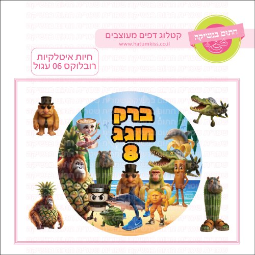חיות איטלקיות רובלוקס 06 עגול- אישי