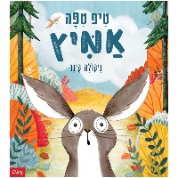 ספר ילדים - טיפ טיפה אמיץ