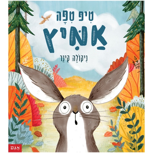 ספר ילדים - טיפ טיפה אמיץ