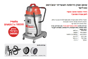 שואב אבק תעשייתי KR-5400 מבית Krauss