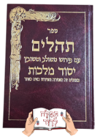 תהילים יסוד מלכות ורוד