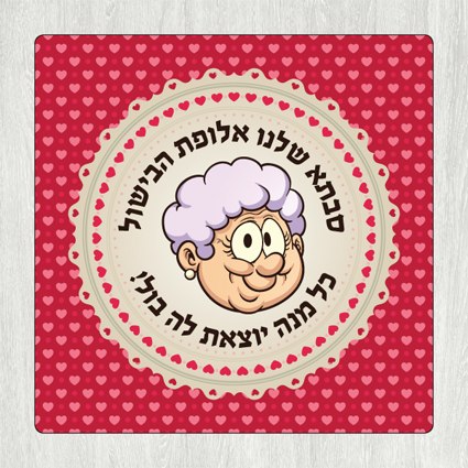 תחתית לסיר סבתא שלנו אלופת הבישול