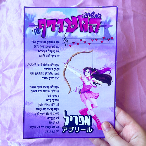 פוסטר מילים - המשחק המטורף שלי