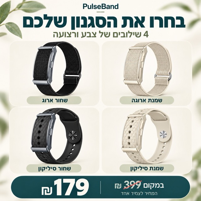ארבע אפשרויות הצבע והרצועה של PulseBand, במחיר 179 ₪ במקום 399 ₪