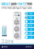 מפצל חשמל אנכי 3 שקעים + מטען USB A ו-C מהיר Omega דגם QGT3VR-2U-C-L