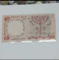 שטר 50 חמישים לירות ישראליות , בנק ישראל- שנת 1960