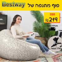 ספה/פוף מתנפח + מפוח חשמלי, לילדים ולמבוגרים דגם 75052E של BESTWAY בגווני בז'