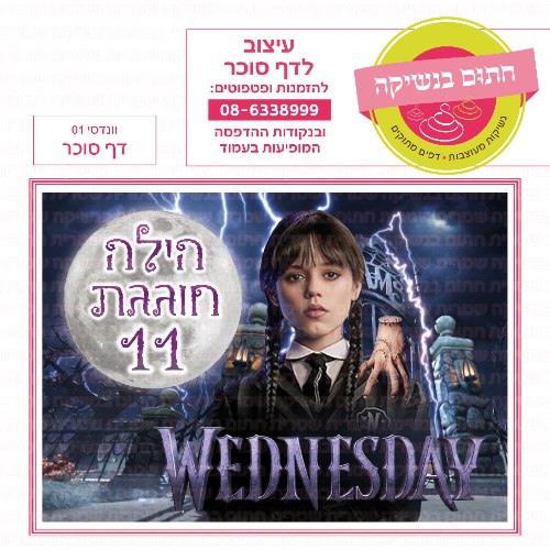 וונדסי דף סוכר מלבני 01