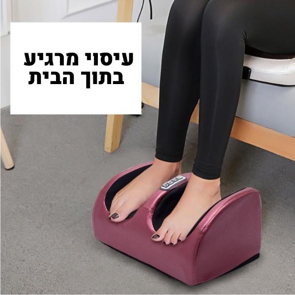 מכשיר-עיסוי-לכפות-הרגליים